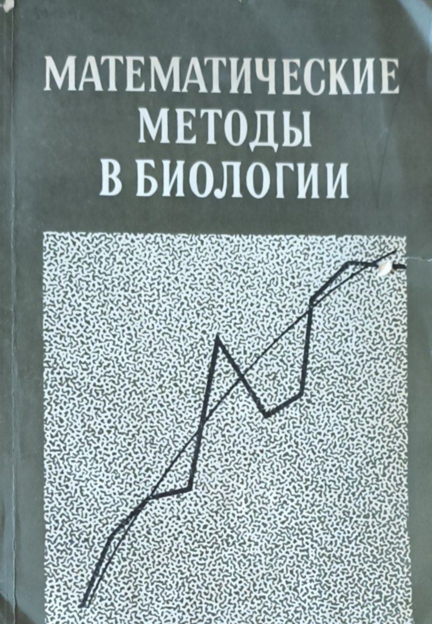 Математические методы в биологии