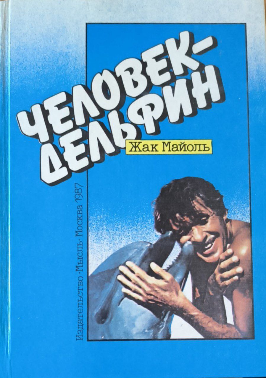 Человек-дельфин