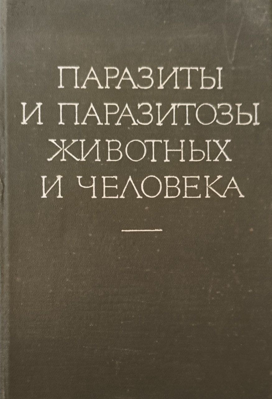 Паразиты и паразитозы животных и человека