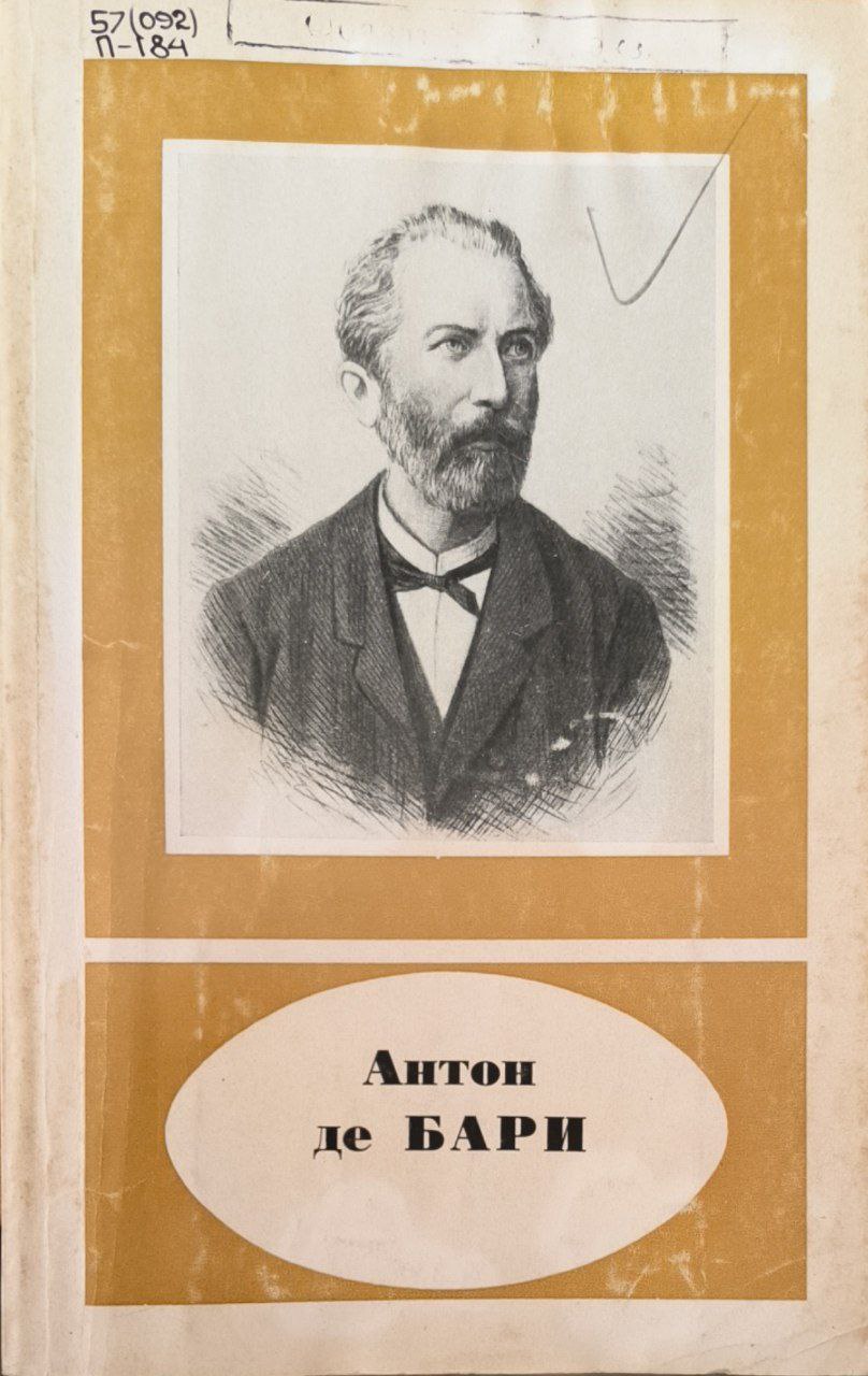 Антон де Бари (1831-1888)