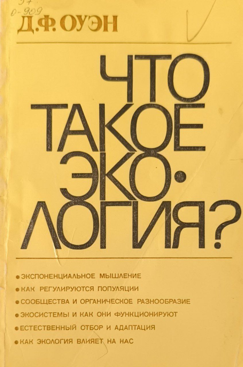 Что такое экология?