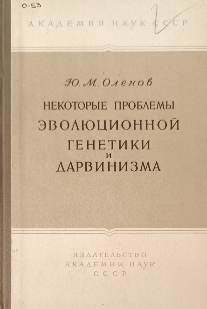 Некоторые проблемы эволюционной генетики и дарвинизма