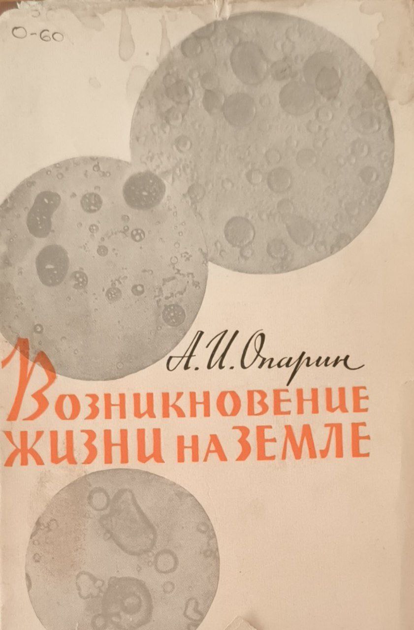 Возникновение жизни на земле. 3-е изд., перераб.