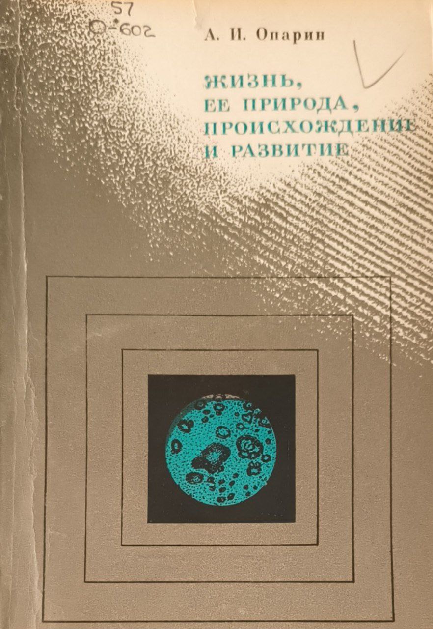 Жизнь, ее природа, происхождение и развитие. 2-е доп.изд.