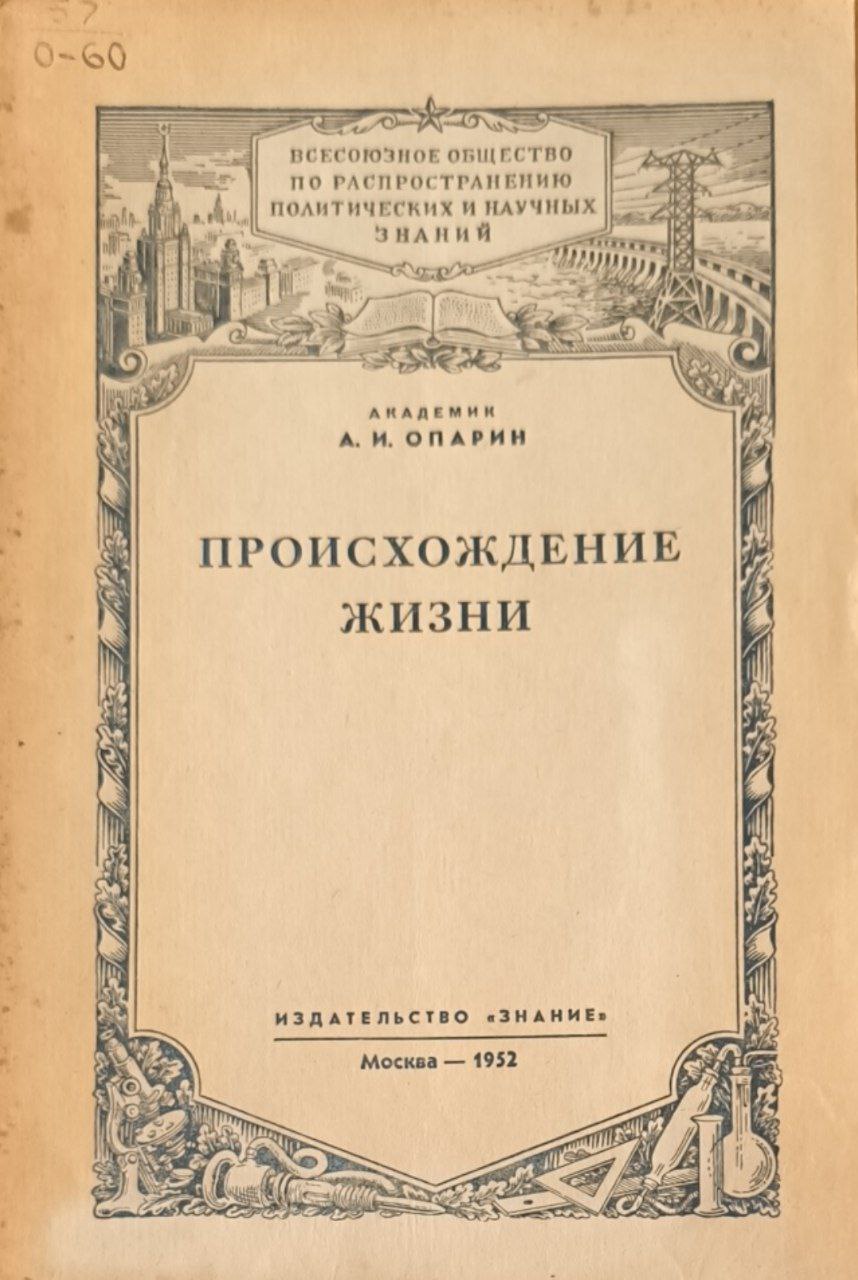 Происхождение жизни