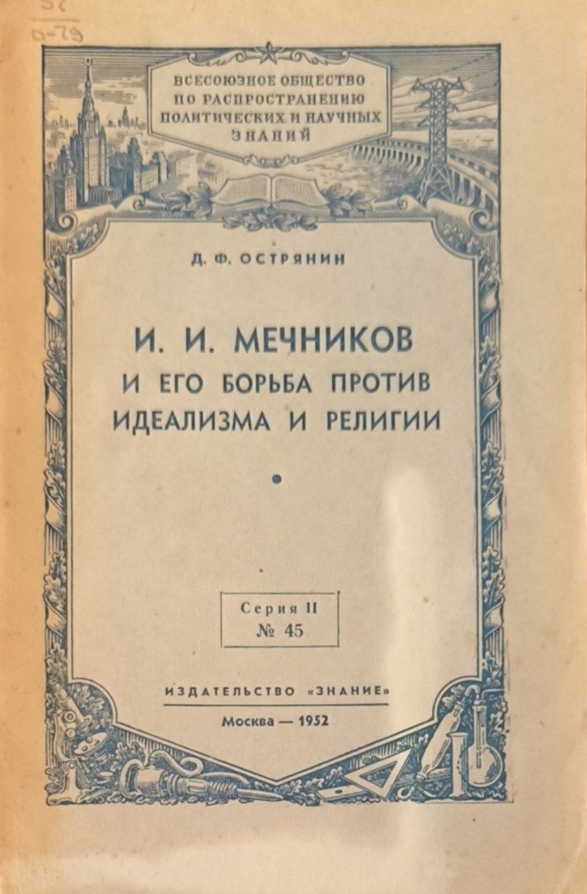 И. И. Мечников и его борьба против идеализма и религии