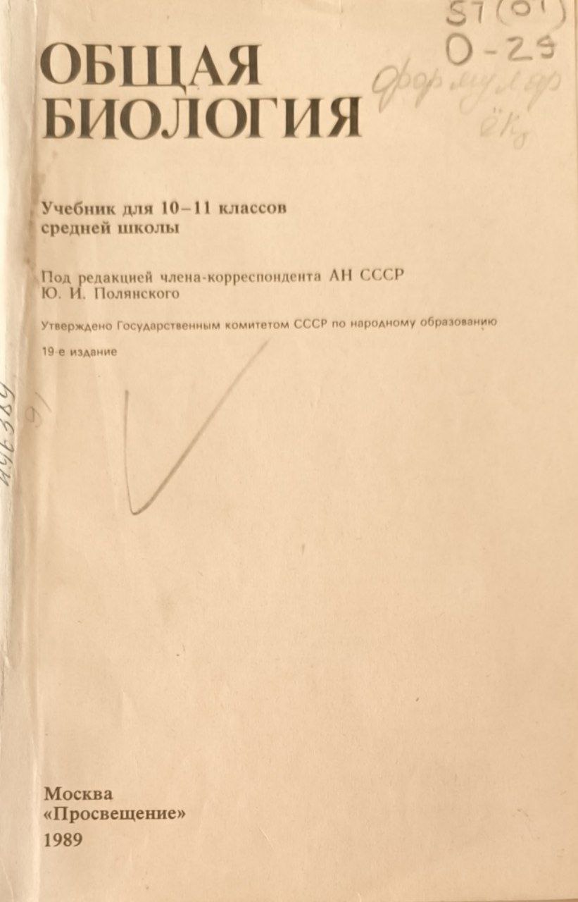 Общая биология. 19-е изд.