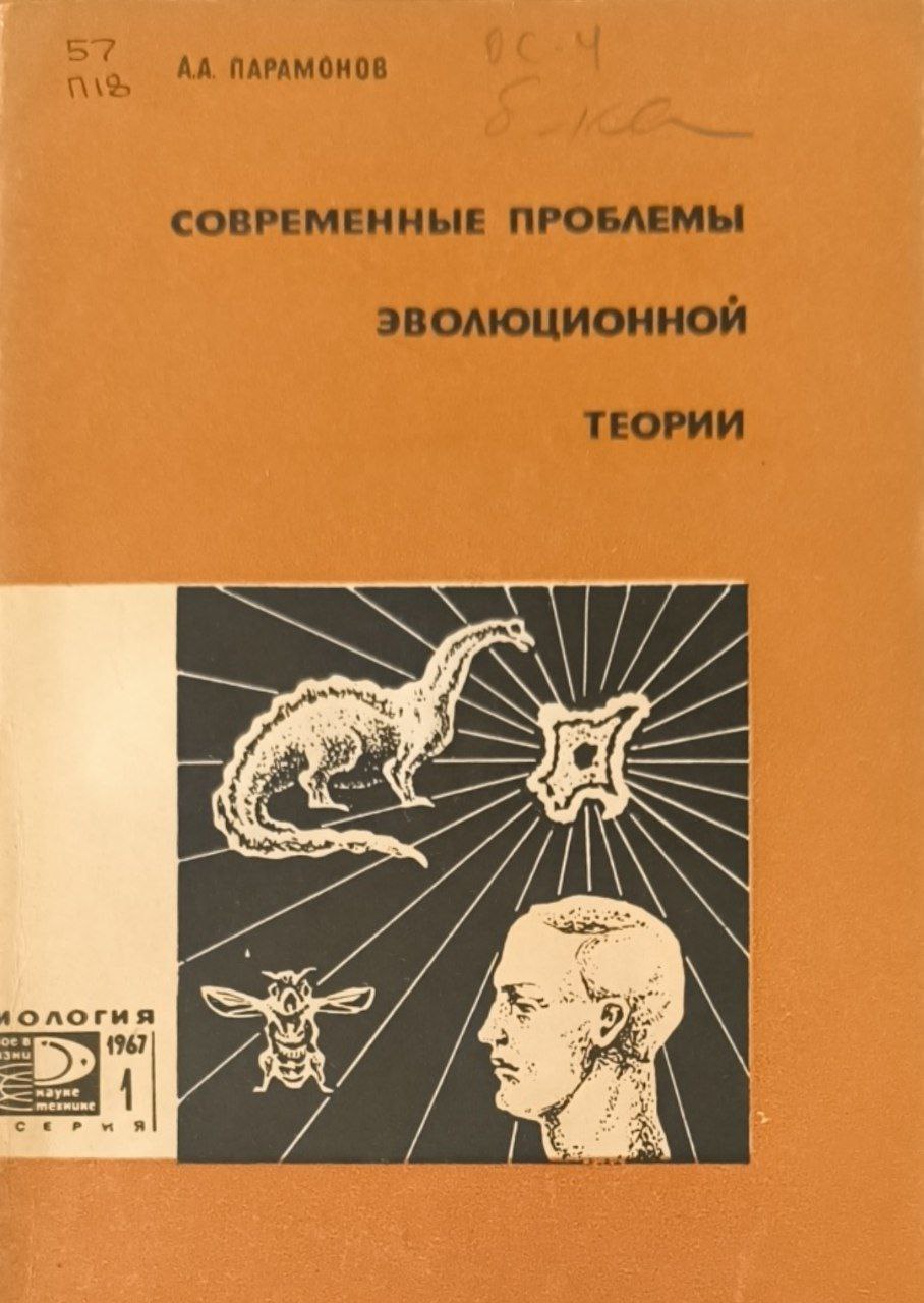 Современные проблемы эволюционной теории
