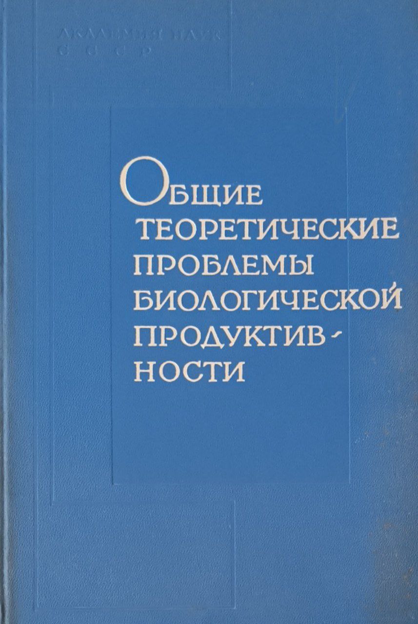 Общие теоретические проблемы биологической продуктивности
