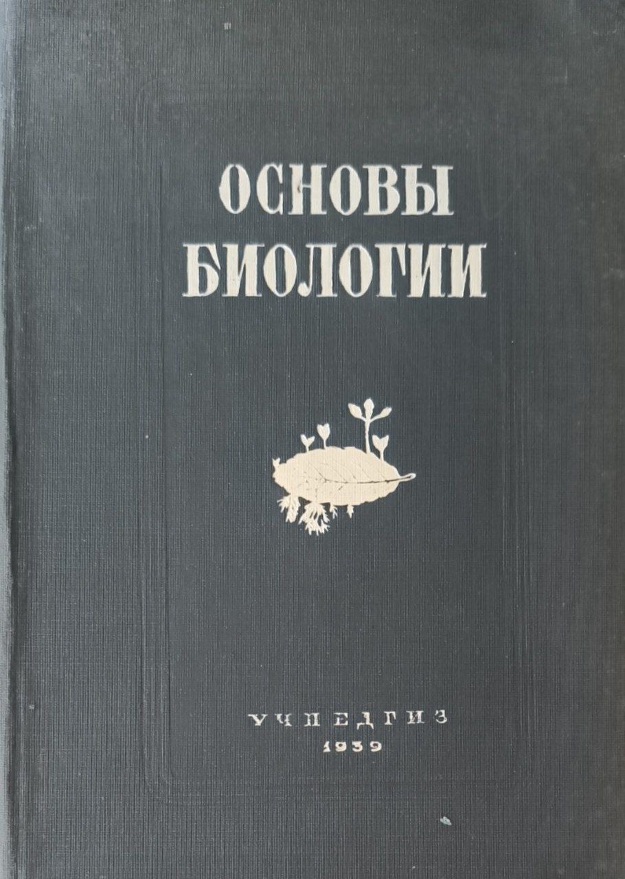 Основы биологии