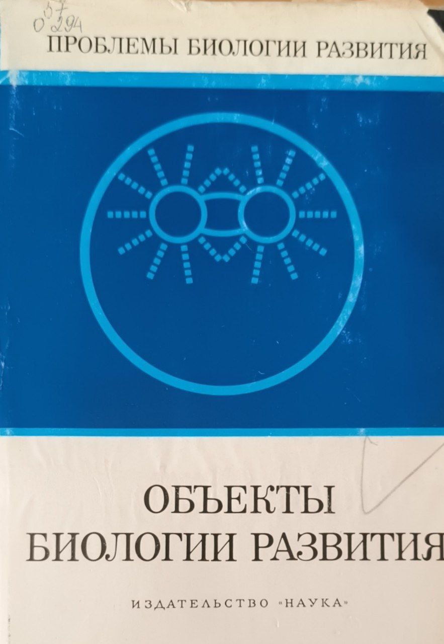 Объекты биологии развития