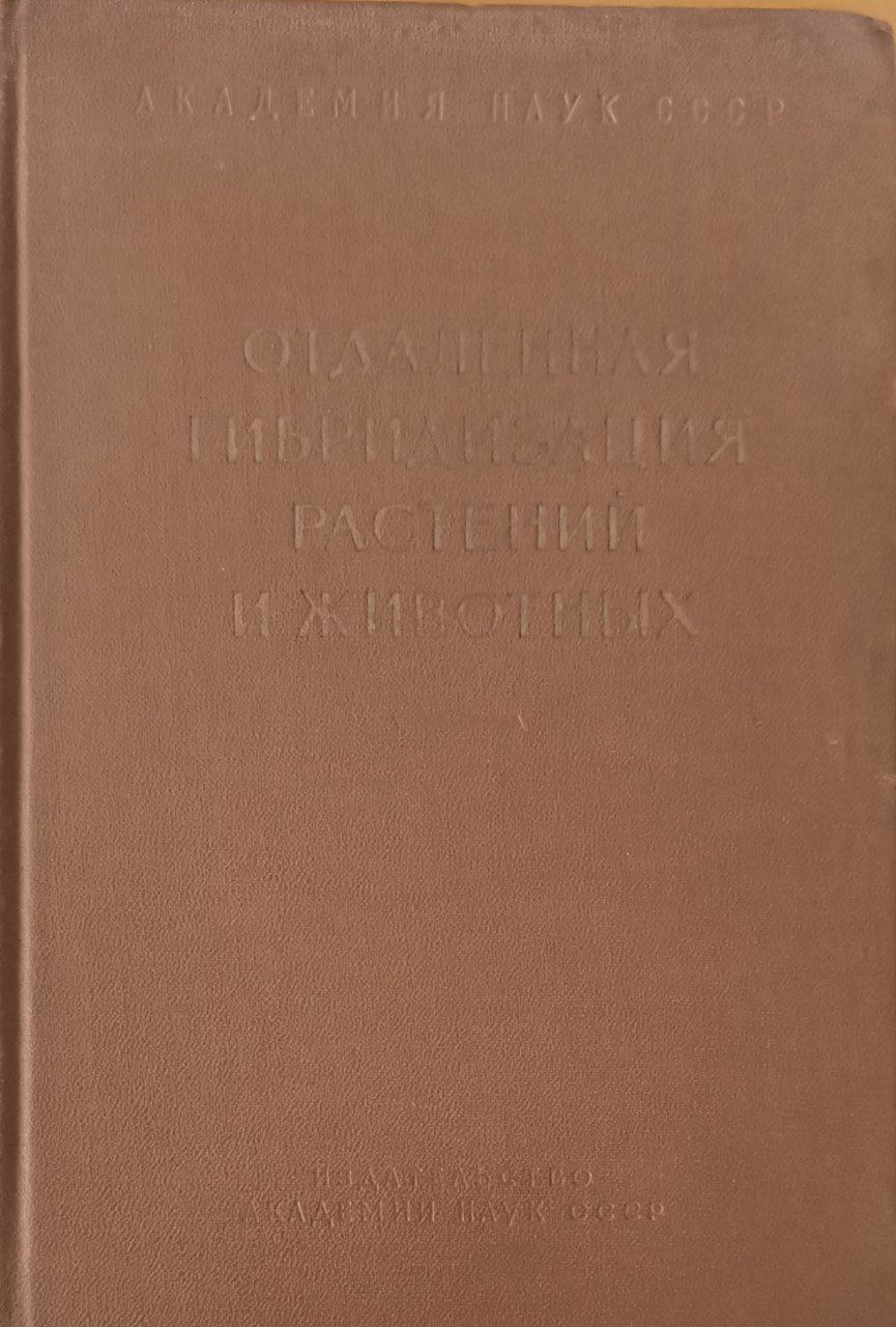 Отдаленная гибридизация растений и животных