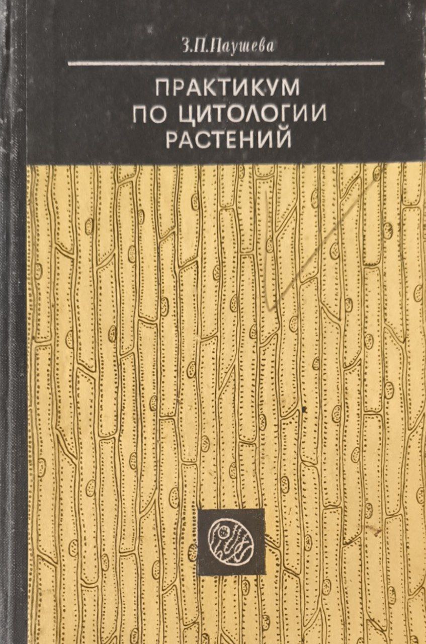 Практикум по цитологии растений. 3-е изд., перераб. и доп.