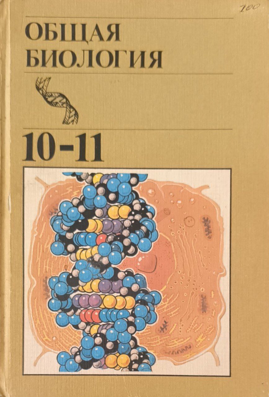 Общая биология. Учебник для 10-11 классов