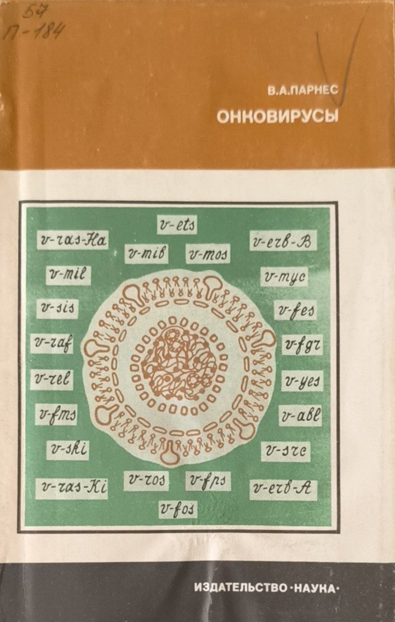 Онковирусы