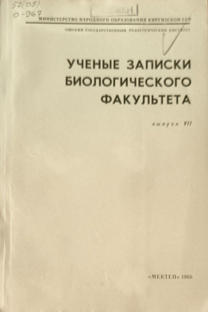 Ученые записки биологического факультета. Вып. VII