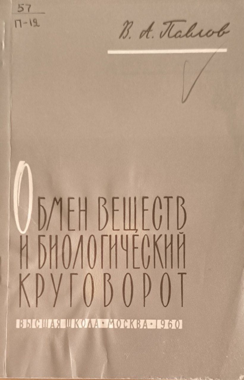 Обмен веществ и биологический круговорот