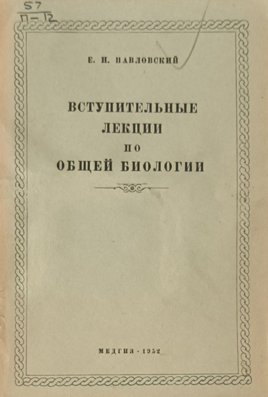 Вступительные лекции по общей биологии