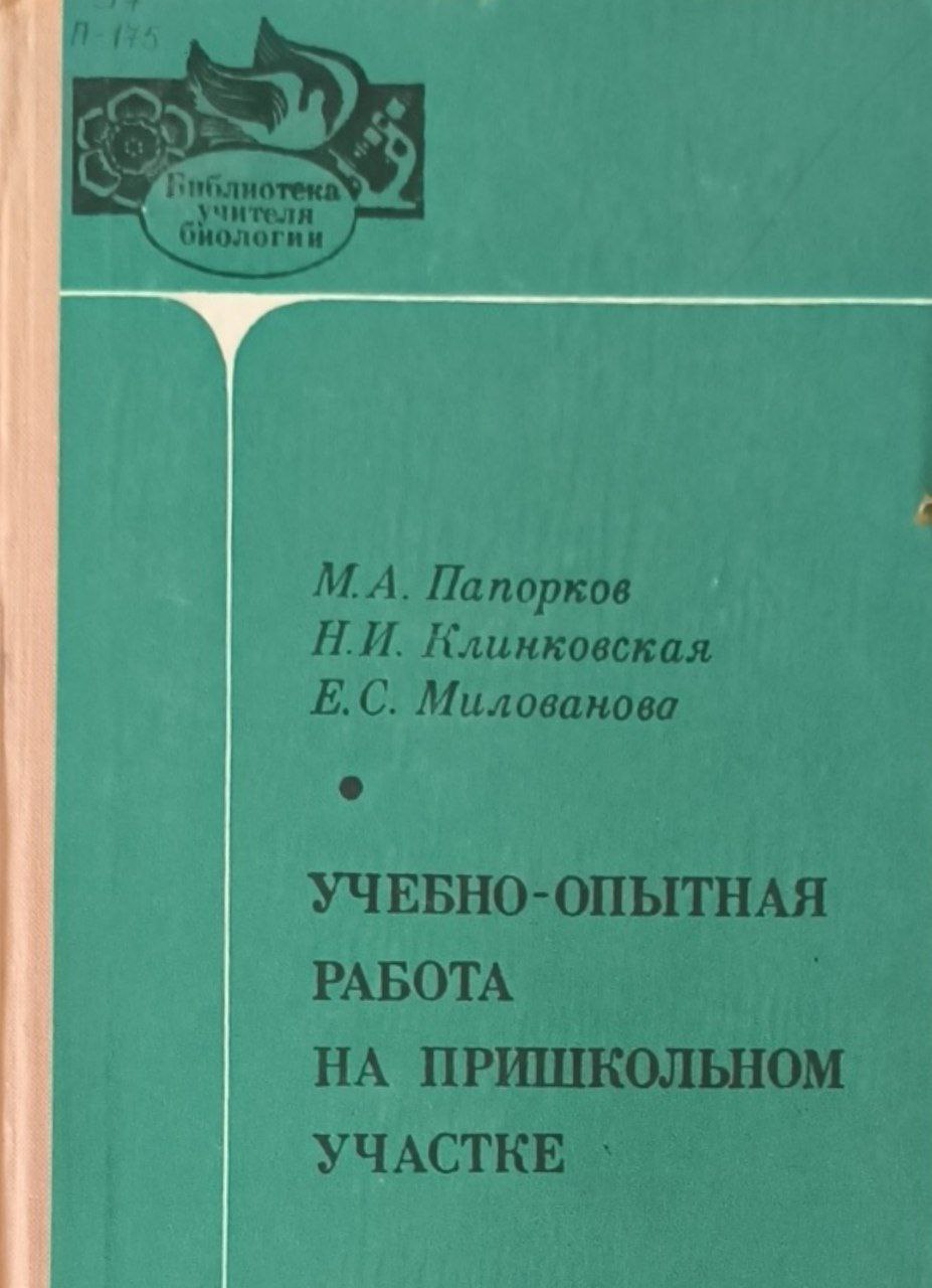 Учебно-опытная работа на пришкольном участке
