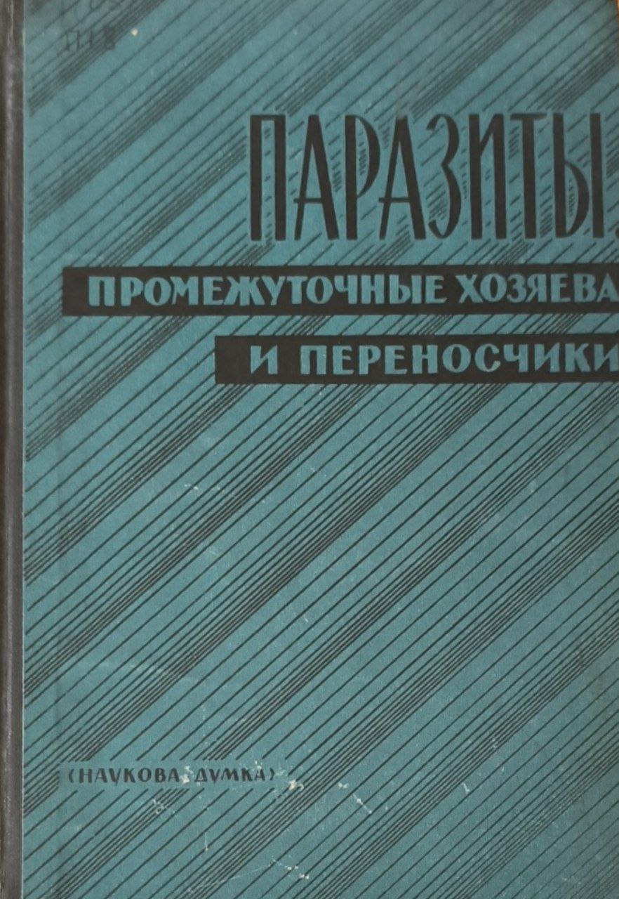 Паразиты, промежуточные хозяева и переносчики