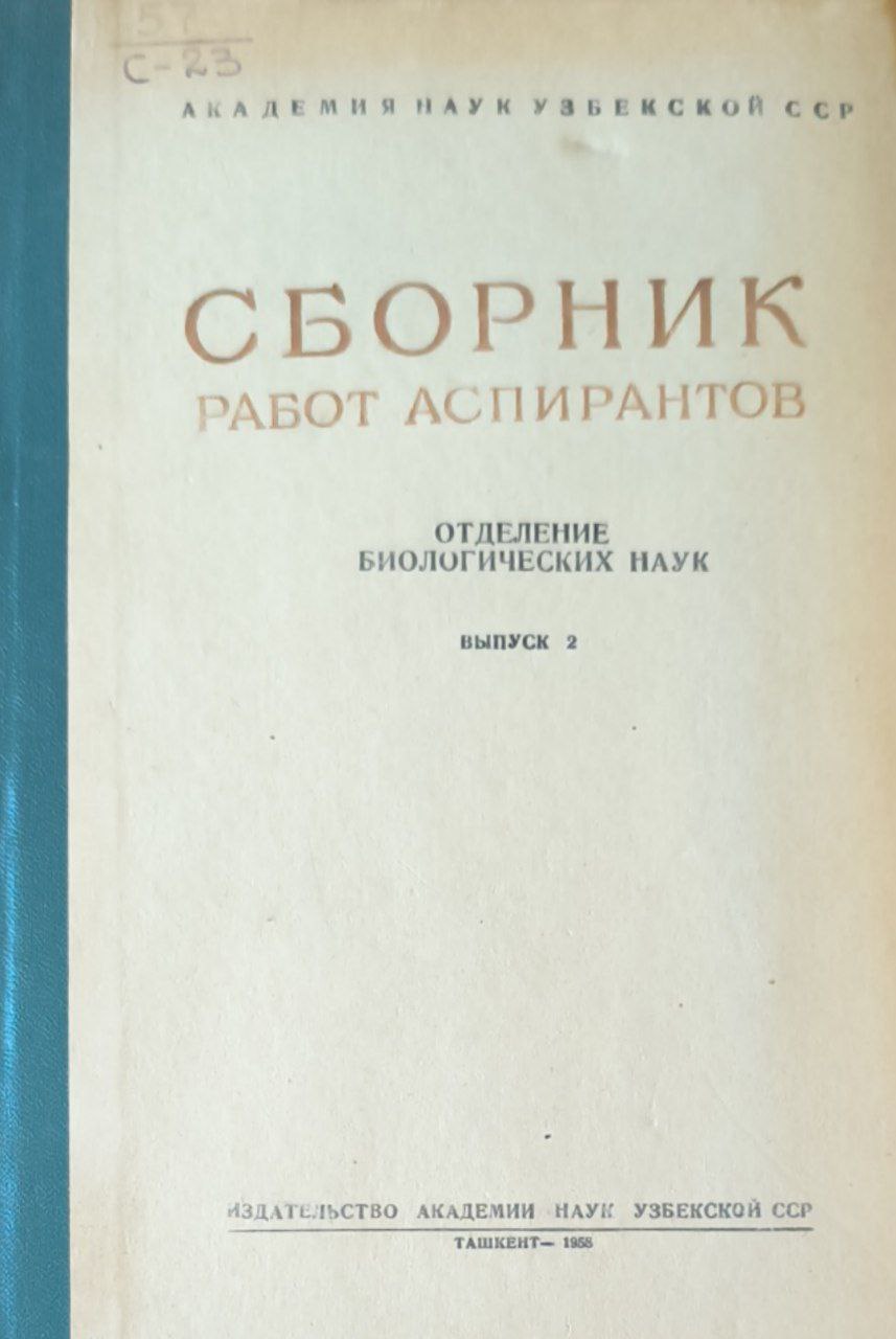 Сборник работ аспирантов (отделение биологических наук) Вып.2