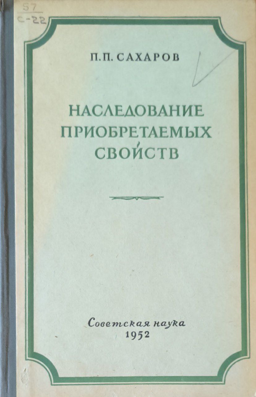 Наследование приобретаемых свойств