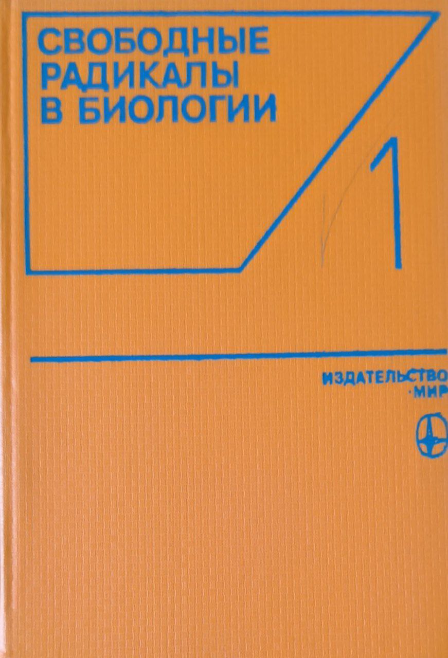 Свободные радикалы в биологии