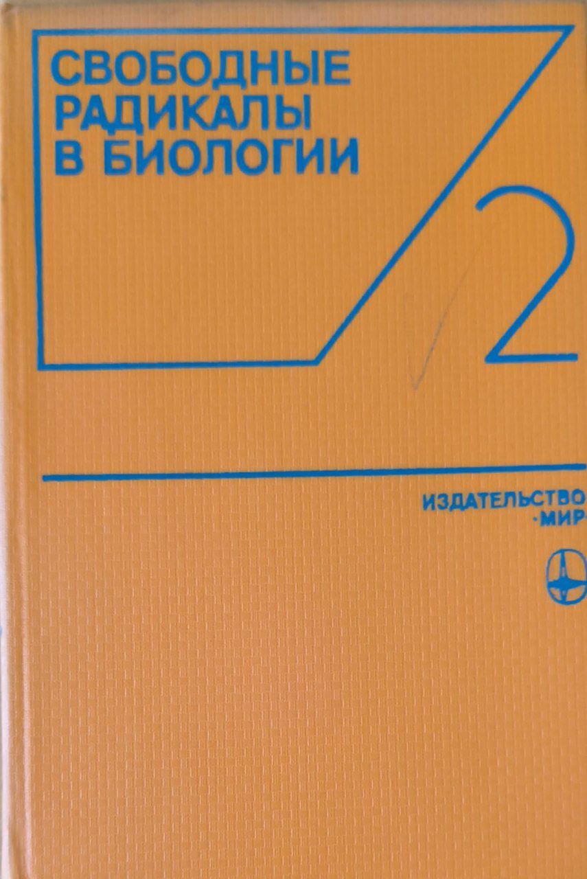 Свободные радикалы в биологии. Т. 2