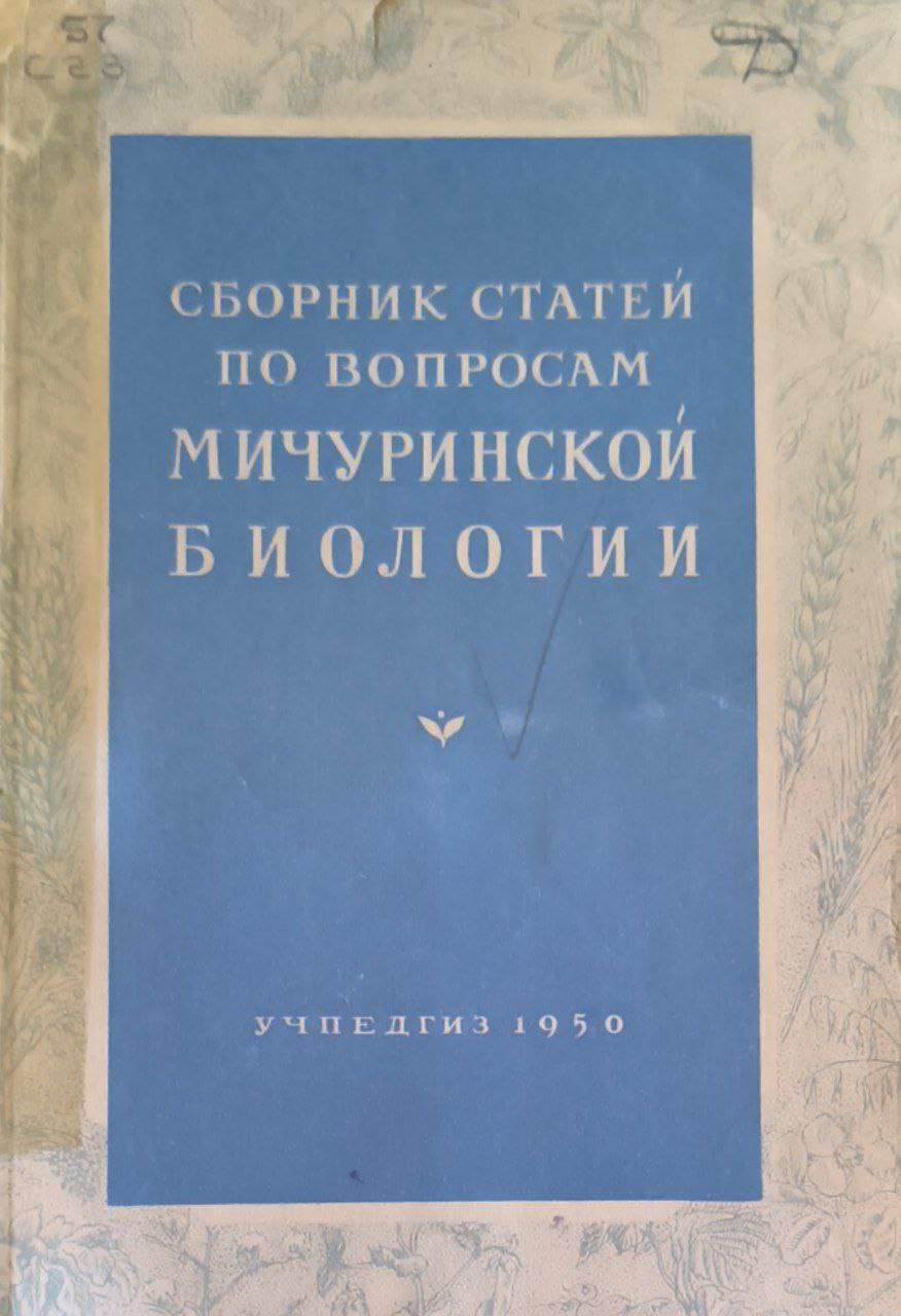 Сборник статей по вопросам мичуринской биологии