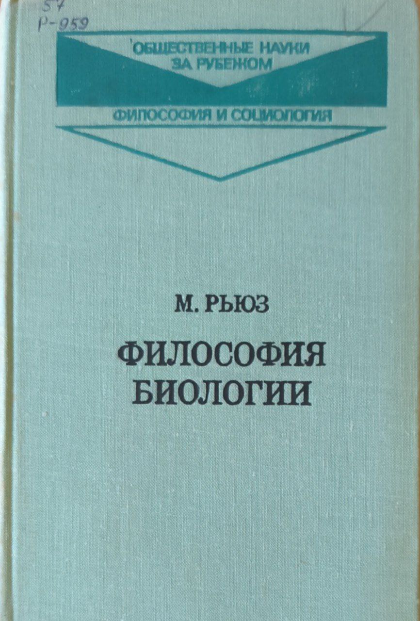 Философия биологии