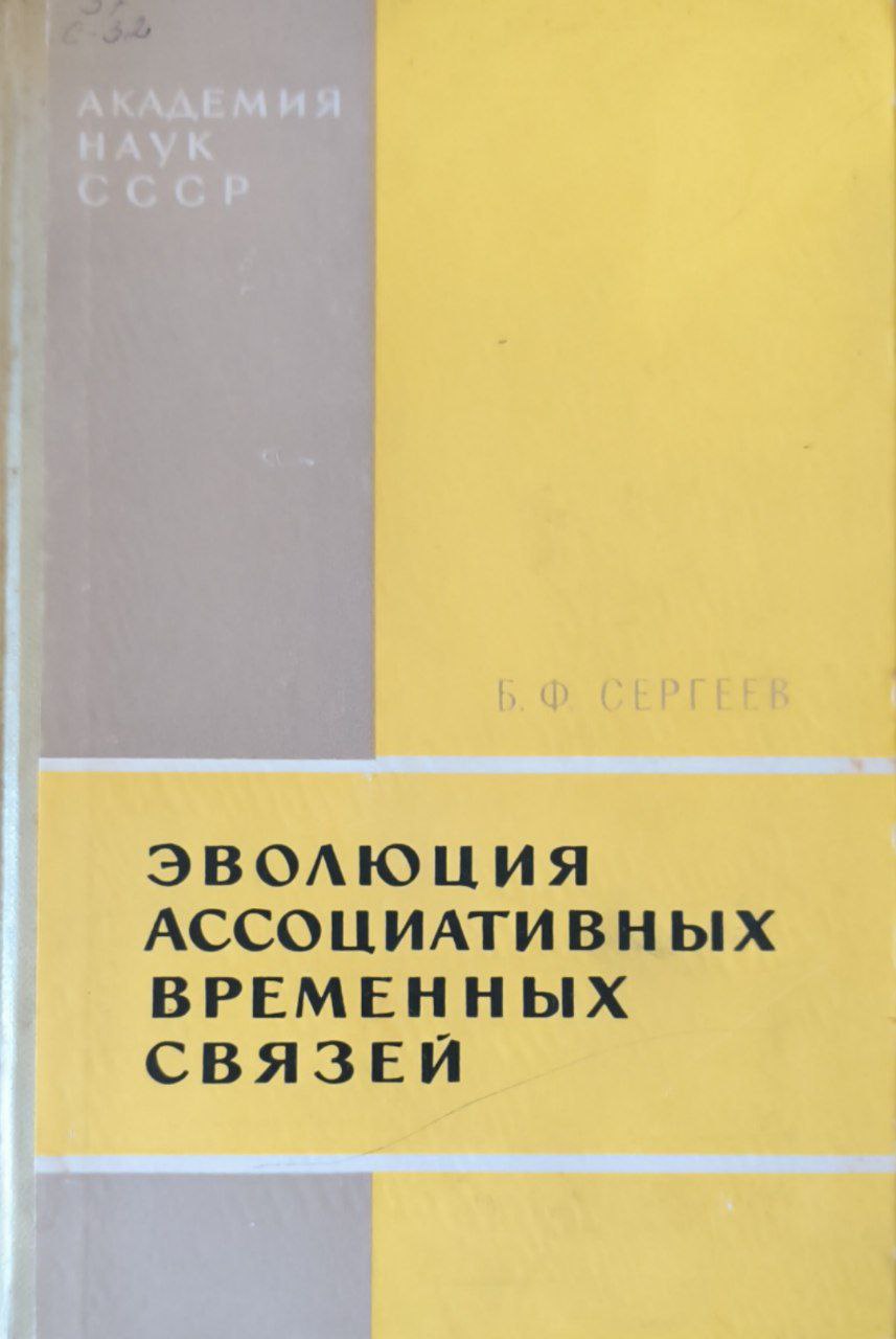 Эволюция ассоциативных временных связей