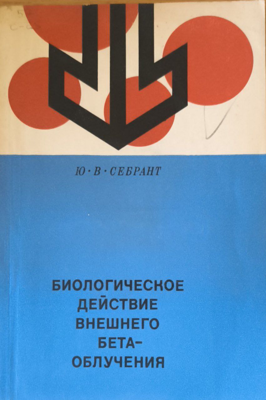 Биологическое действие внешнего бета-облучения