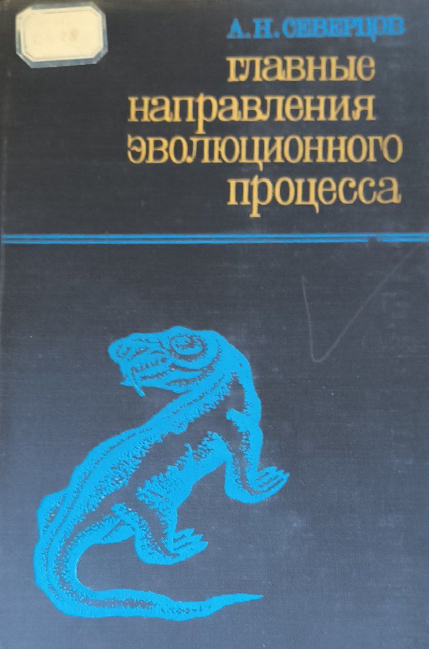 Главные направления эволюционного процесса. Морфобиологическая теория эволюции. 3-е изд.