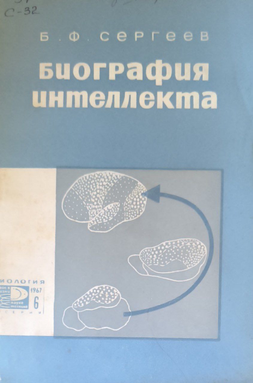 Биография интеллекта