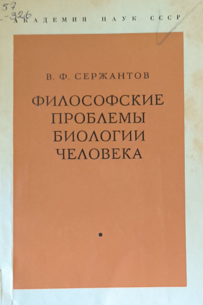 Философские проблемы биологии человека (Психофизиологическая проблема и современная биология)