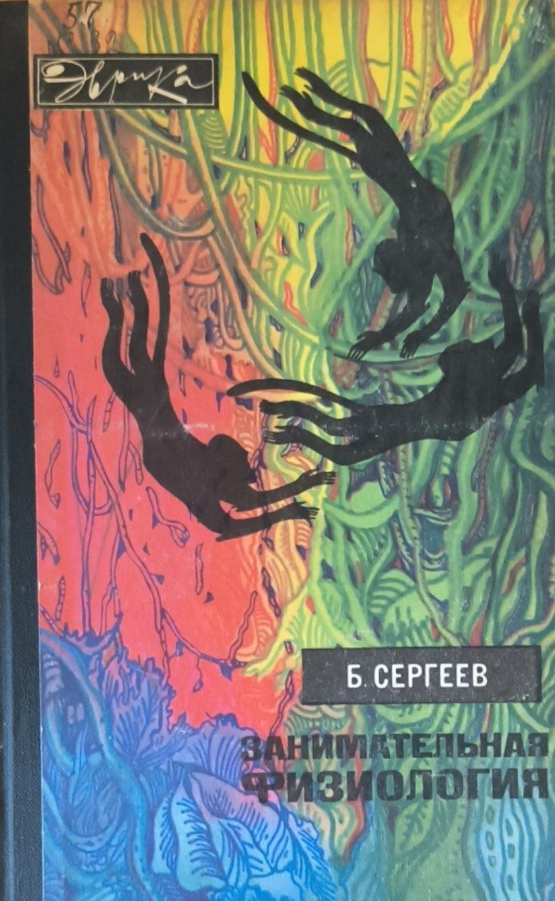 Занимательная физиология. 2-е изд.