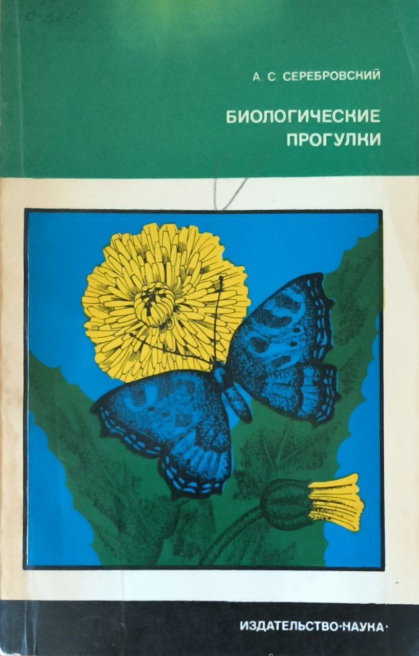 Биологические прогулки. 3-е изд., сокр.