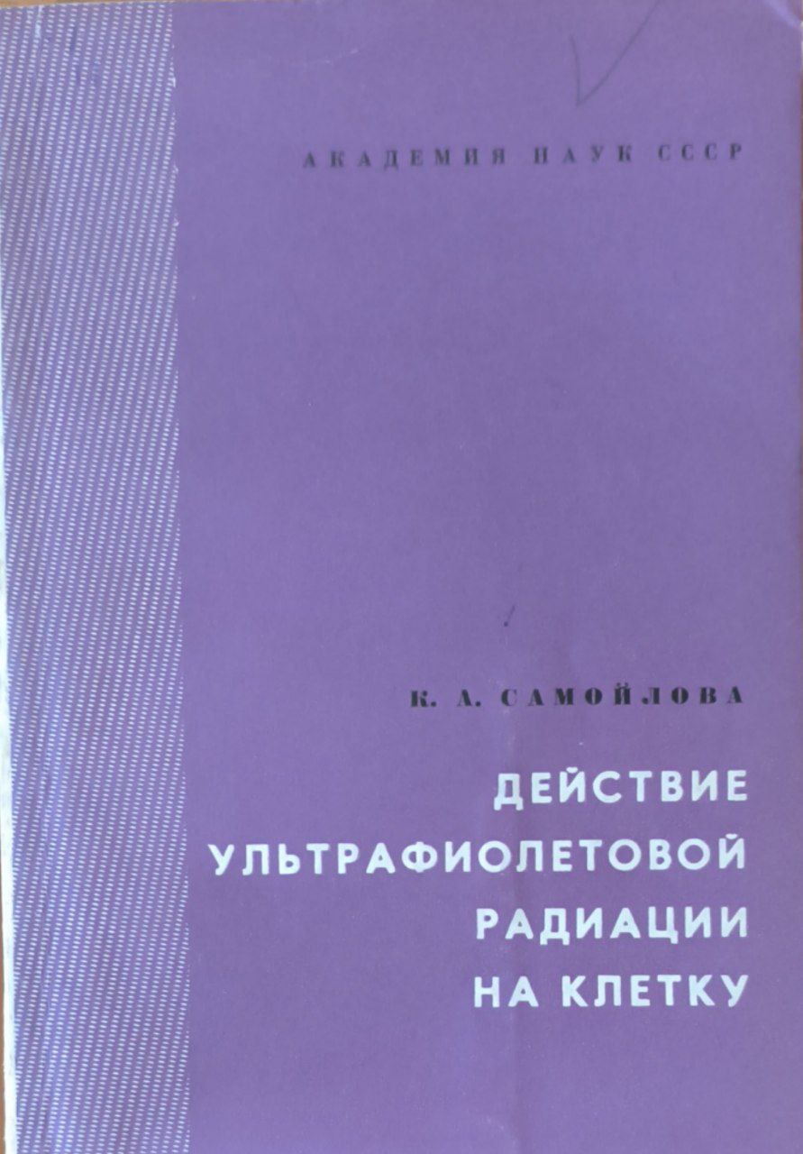 Действие ультрафиолетовой радиации на клетку