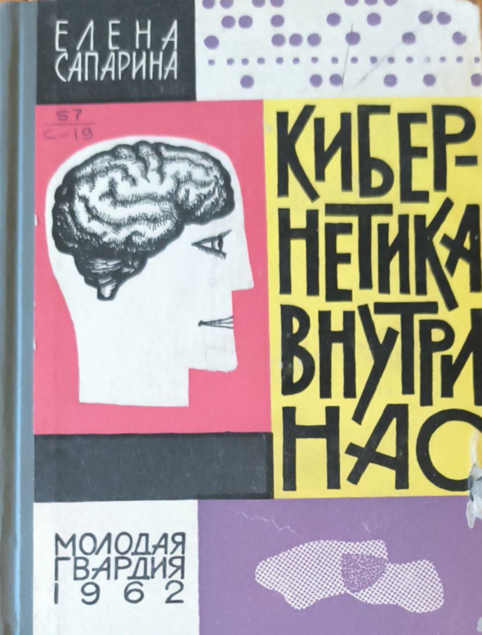 Кибернетика внутри нас