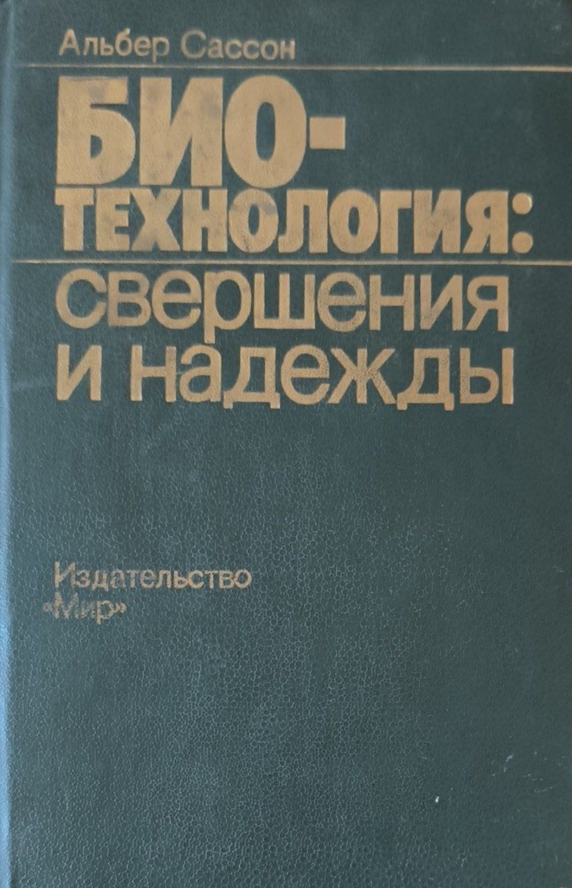 Биотехнология: совершения и надежды