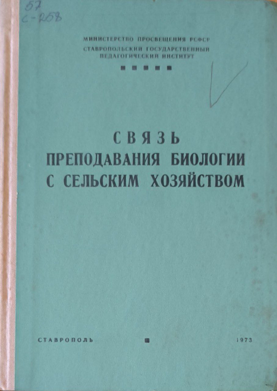 Связь преподавания биологии с сельским хозяйством