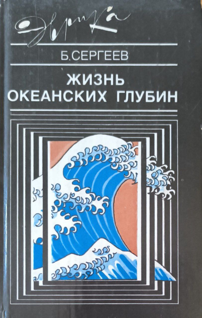 Жизнь океанских глубин