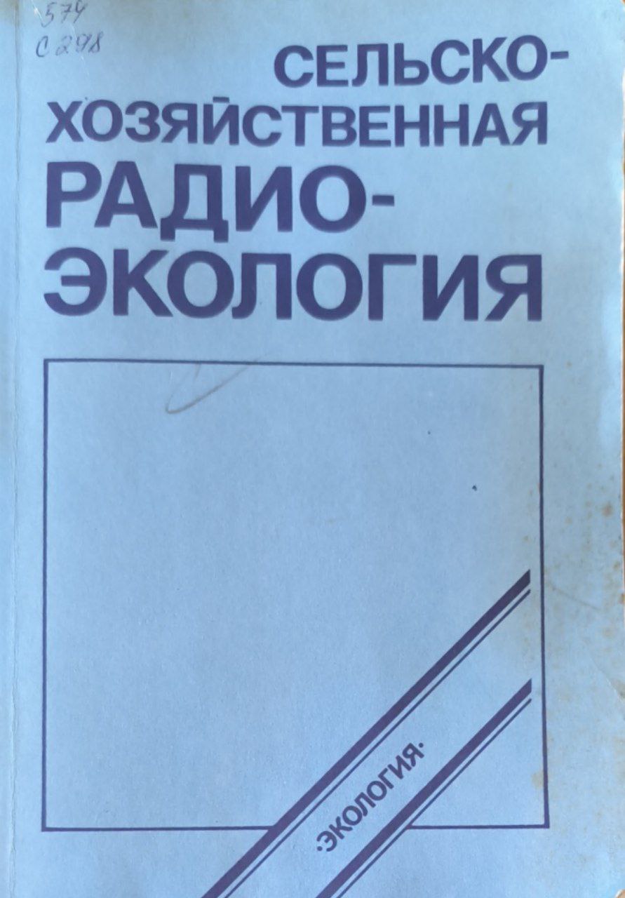 Сельскохозяйственная радиоэкология