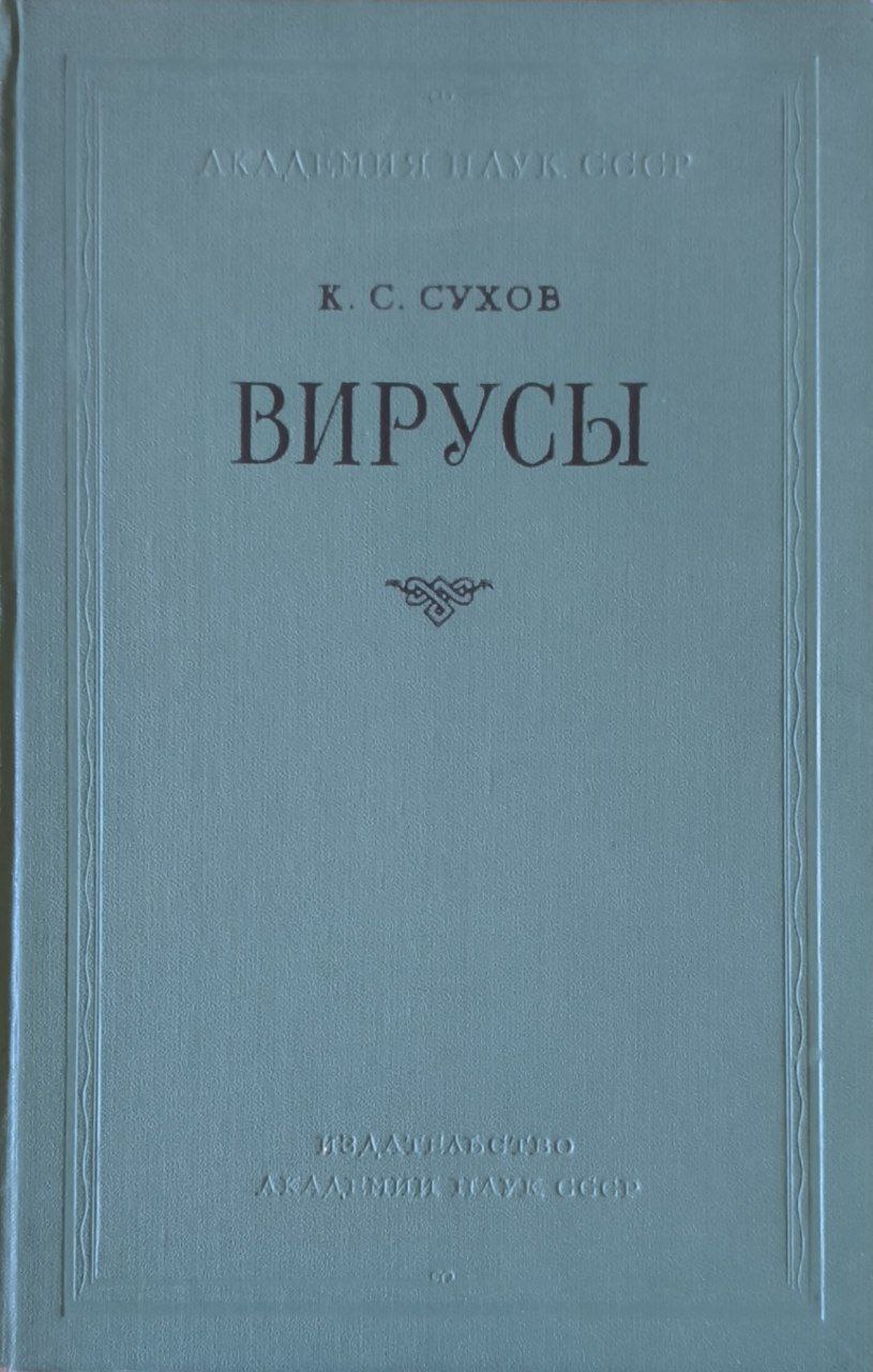 Вирусы