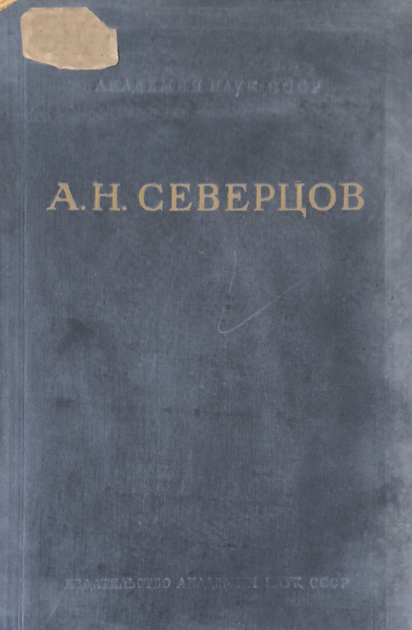 А. Н. Северцов. Т. 5. Морфологические закономерности эволюции