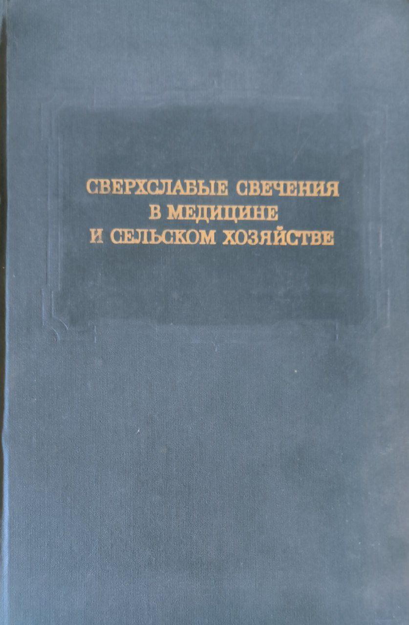 Сверхслабые свечения в медицине и сельском хозяйстве