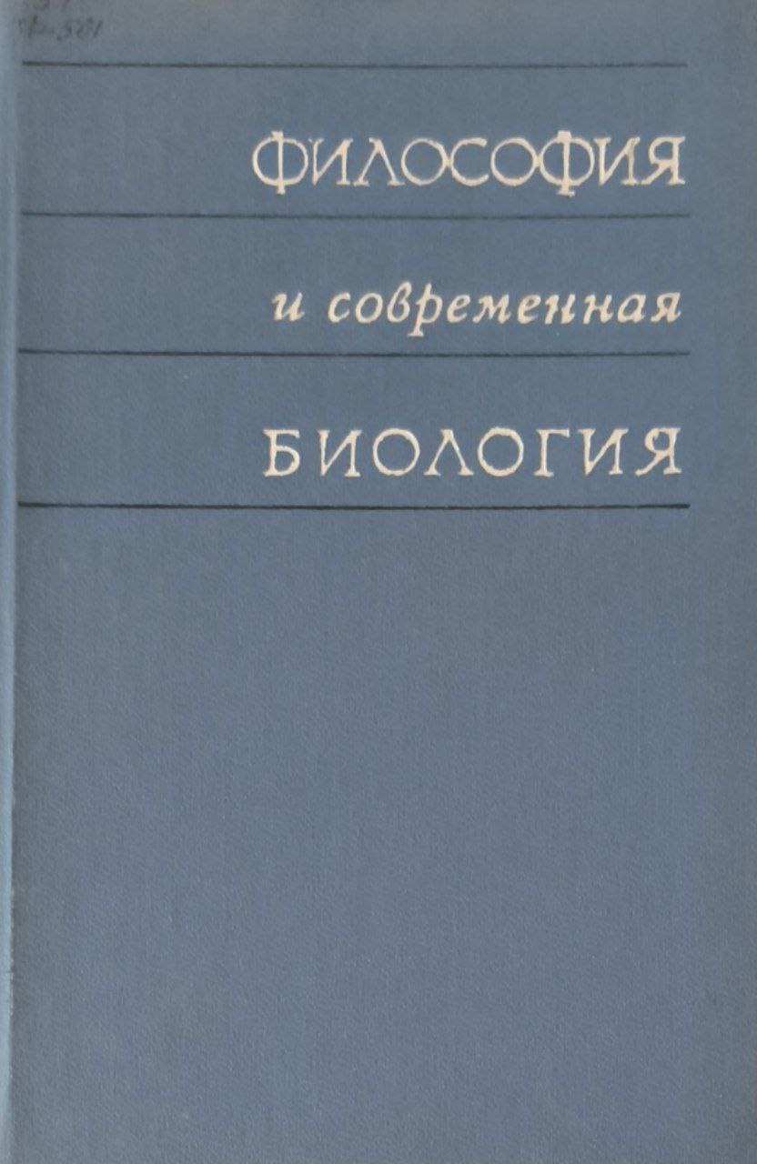 Философия и современная биология