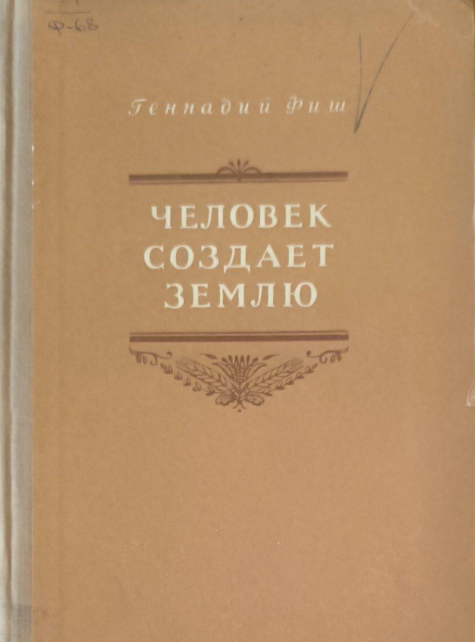 Человек создает землю