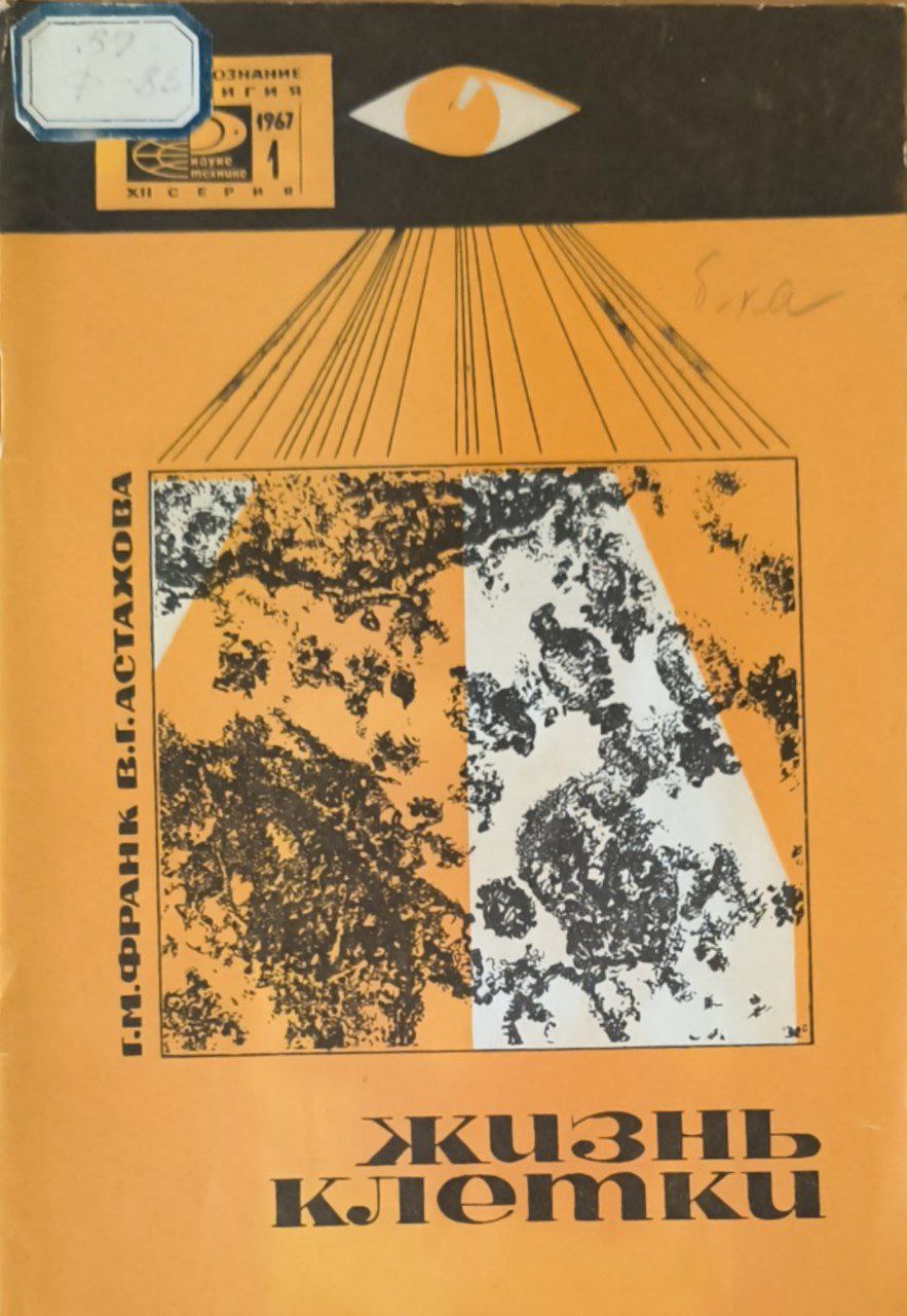 Жизнь клетки