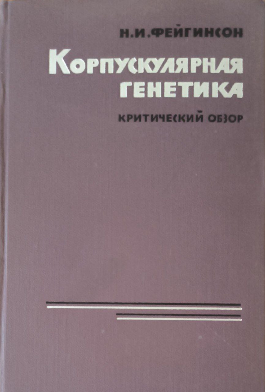 Корпускулярная генетика. Критический обзор